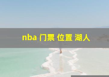 nba 门票 位置 湖人